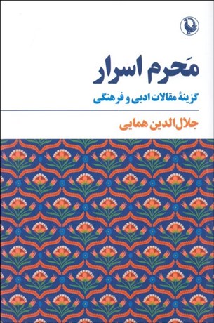 تصویر  محرم اسرار (گزينه مقالات ادبي و فرهنگي)