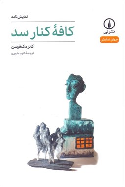 تصویر  كافه كنار سد