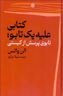 تصویر  كتابي عليه يك تابو (تابوي پرسش از كيستي)
