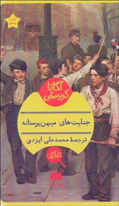 تصویر  جنايت‌هاي ميهن‌پرستانه