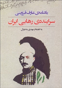تصویر  يادنامه‌ي عارف قزويني (سراينده‌ي رهايي ايران)