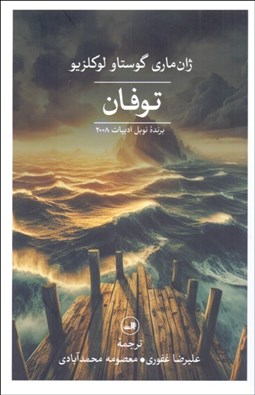 تصویر  توفان