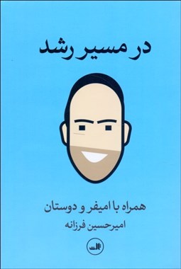 تصویر  در مسير رشد (همراه با اميفر و دوستان)