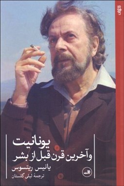 تصویر  يونانيت و آخرين قرن قبل از بشر