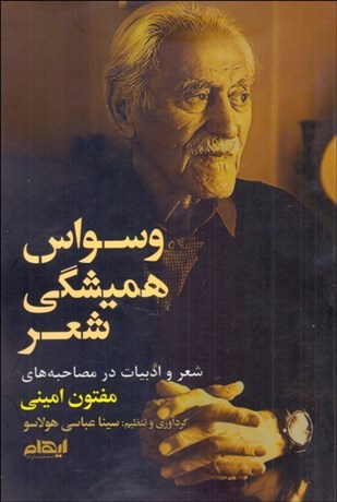 تصویر  وسواس هميشگي شعر (شعر و ادبيات در مصاحبه‌هاي مفتون اميني)