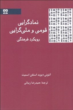 تصویر  نمادگرايي قومي و ملي گرايي