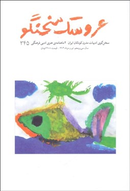 تصویر  عروسك سخنگو 345 (تير و مرداد 1403)