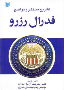 تصویر  تشريح ساختار و مواضع فدرال رزرو