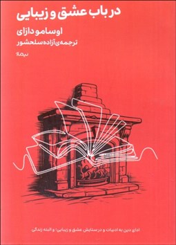 تصویر  در باب عشق و زيبايي