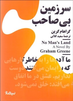 تصویر  سرزمين بي‌صاحب