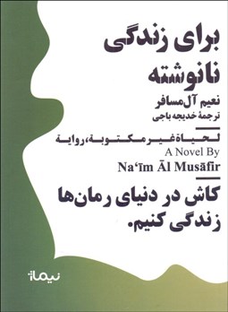 تصویر  براي زندگي نانوشته