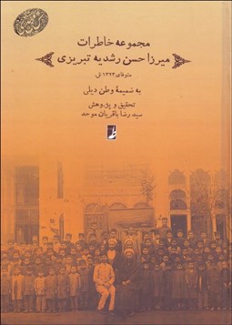 تصویر  مجموعه خاطرات ميرزا حسن رشديه تبريزي (به ضميمه وطن ديلي)