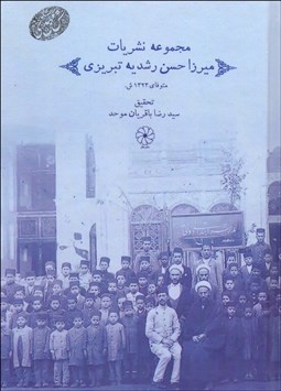 تصویر  مجموعه نشريات ميرزا حسن رشديه تبريزي