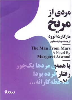 تصویر  مردي از مريخ