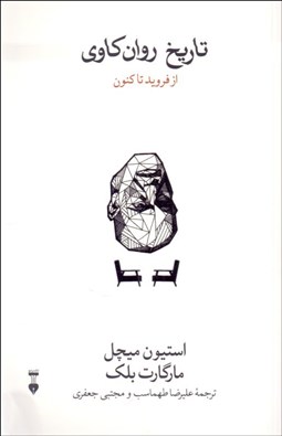 تصویر  تاريخ روان‌كاوي (از فرويد تا كنون)