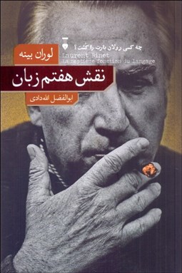 تصویر  نقش هفتم زبان (چه كسي رولان بارت را كشت؟)