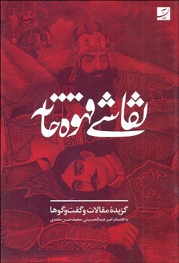 تصویر  نقاشي قهوه‌خانه  (گزيده مقالات و گفتگوها)