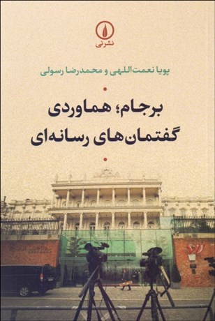 تصویر  برجام (هماوردي گفتمان‌هاي رسانه‌اي)