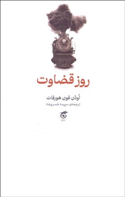 تصویر  روز قضاوت