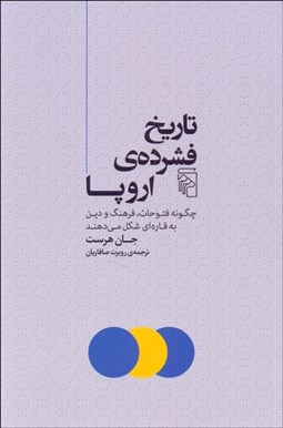 تصویر  تاريخ فشرده‌ي اروپا