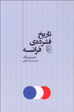 تصویر  تاريخ فشرده‌ي فرانسه