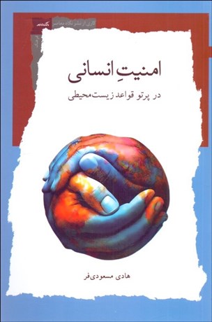 تصویر  امنيت انساني در پرتو قواعد زيست محيطي