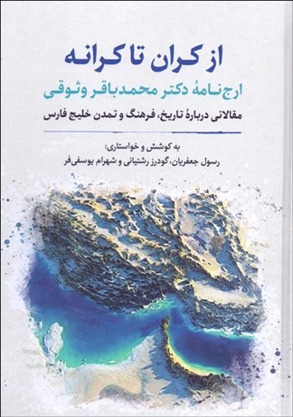 تصویر  از كران تا كرانه (ارج‌نامه دكتر محمدباقر وثوقي)