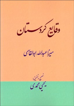 تصویر  وقايع كردستان