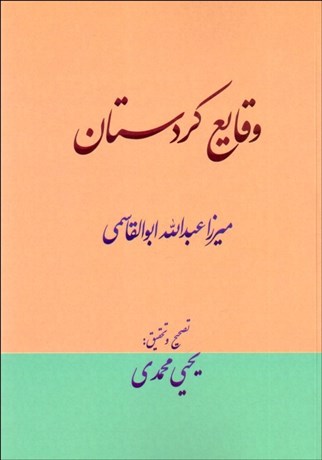 تصویر  وقايع كردستان