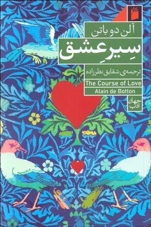 تصویر  سير عشق