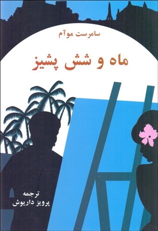 تصویر  ماه و شش پشيز