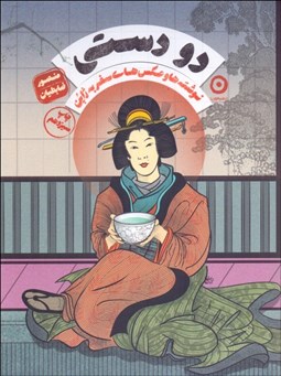 تصویر  دو دستي (نوشته‌ها و عكس‌هاي سفر به ژاپن)