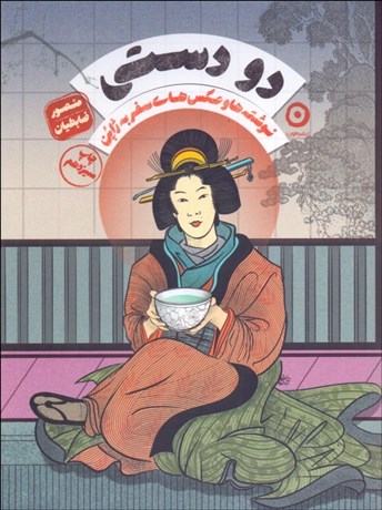 تصویر  دو دستي (نوشته‌ها و عكس‌هاي سفر به ژاپن)