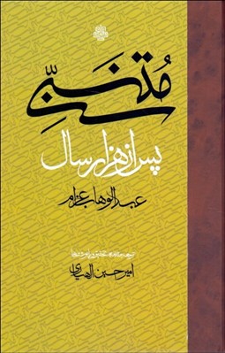 تصویر  متنبي پس از هزار سال