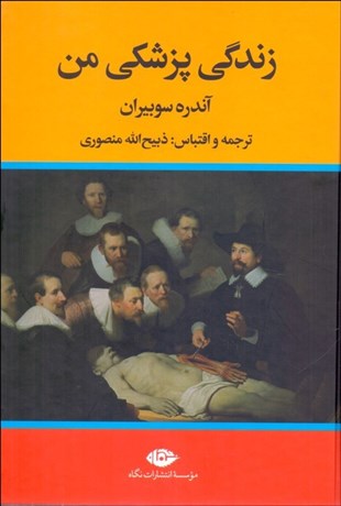 تصویر  زندگي پزشكي من (به انضمام يك كتاب ديگر)