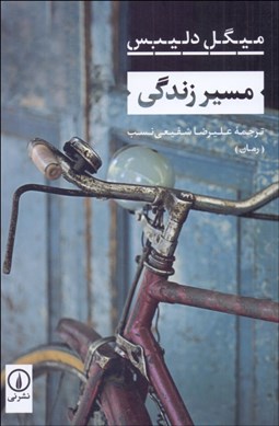 تصویر  مسير زندگي