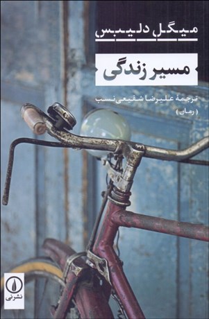 تصویر  مسير زندگي