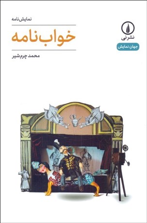 تصویر  خواب‌نامه