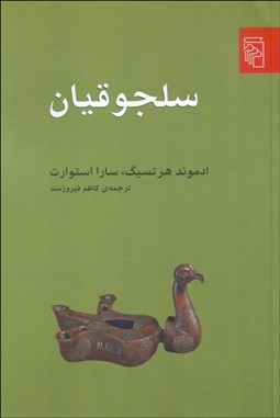 تصویر  سلجوقيان