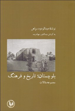 تصویر  بلوچستان (تاريخ و فرهنگ)