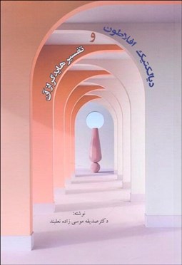 تصویر  ديالكتيك افلاطون و تفسير هايدگر از آن