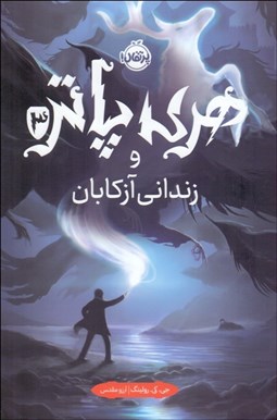 تصویر  هري پاتر و زنداني آزكابان