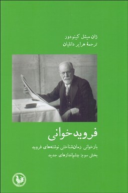 تصویر  فرويدخواني (بخش سوم:چشم‌اندازهاي جديد)
