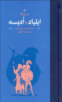 تصویر  داستان‌هاي ايلياد و اديسه