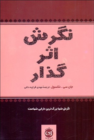 تصویر  نگرش اثرگذار (نگرش شما بزرگترين دارايي شماست)