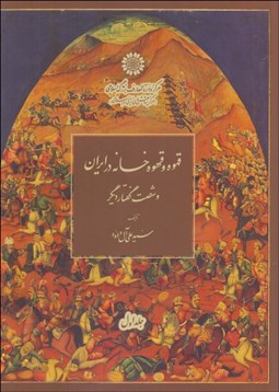 تصویر  قهوه و قهوه‌خانه در ايران (دوره دو جلدي)