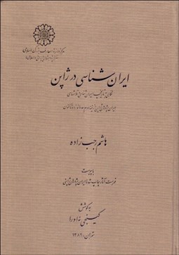 تصویر  ايران‌شناسي در ژاپن