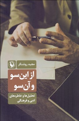 تصویر  از اين‌سو و آن‌سو (تحليل‌ها و خاطره‌هاي ادبي و فرهنگي)