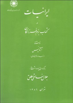 تصویر  ايرانيات در بزم فرزانگان