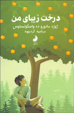 تصویر  درخت زيباي من